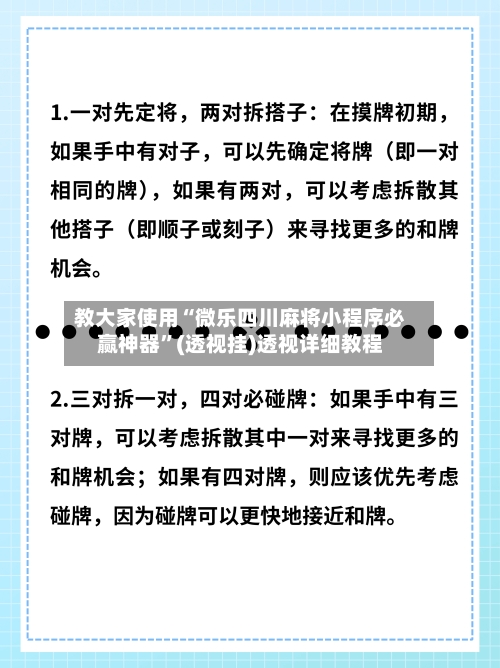 教大家使用“微乐四川麻将小程序必赢神器	”(透视挂)透视详细教程-第2张图片