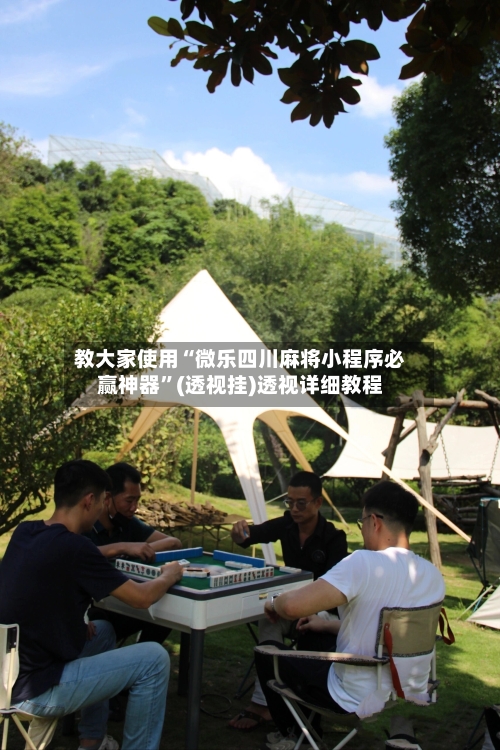 教大家使用“微乐四川麻将小程序必赢神器”(透视挂)透视详细教程