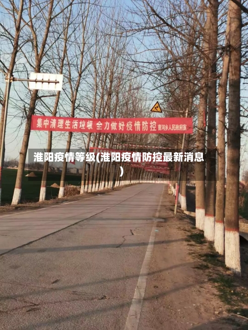 淮阳疫情等级(淮阳疫情防控最新消息)-第2张图片