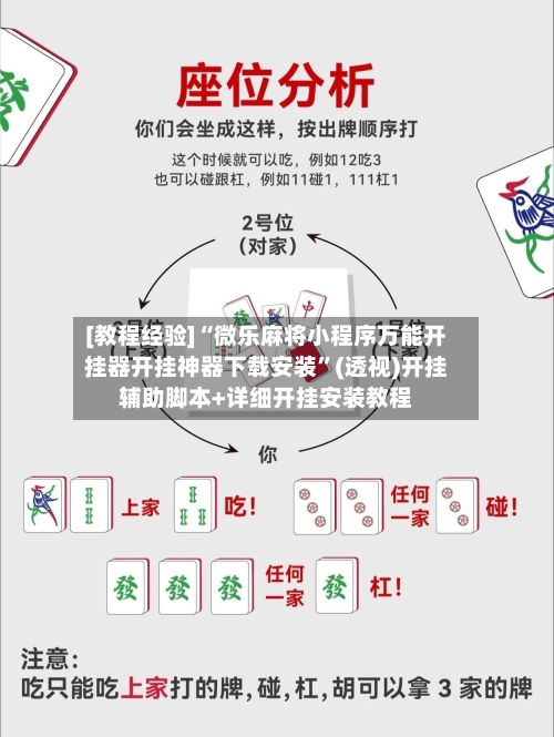 [教程经验]“微乐麻将小程序万能开挂器开挂神器下载安装”(透视)开挂辅助脚本+详细开挂安装教程