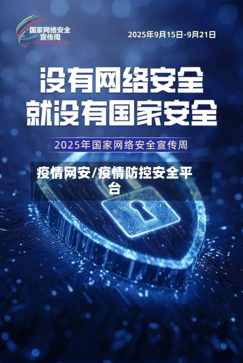 疫情网安/疫情防控安全平台-第2张图片