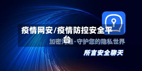 疫情网安/疫情防控安全平台-第3张图片
