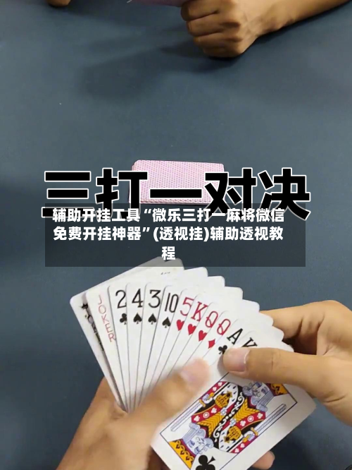 辅助开挂工具“微乐三打一麻将微信免费开挂神器”(透视挂)辅助透视教程