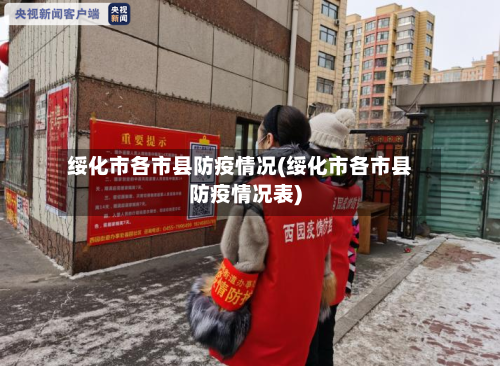 绥化市各市县防疫情况(绥化市各市县防疫情况表)-第2张图片