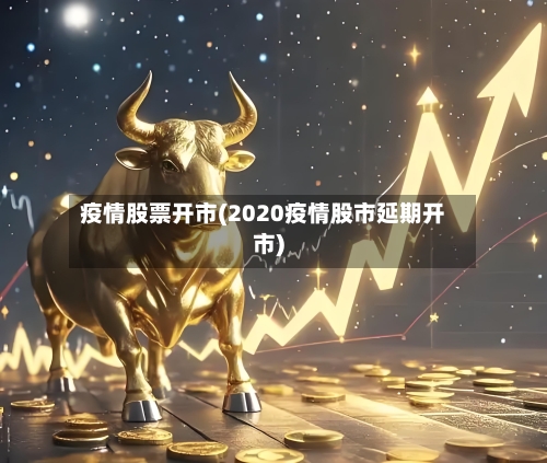 疫情股票开市(2020疫情股市延期开市)