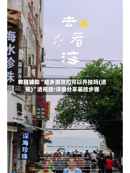 教程辅助“越乡游双扣可以开挂吗(透视)”透视挂!详细分享装挂步骤