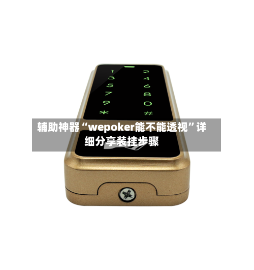 辅助神器“wepoker能不能透视”详细分享装挂步骤