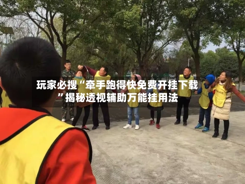 玩家必搜“牵手跑得快免费开挂下载	”揭秘透视辅助万能挂用法-第3张图片