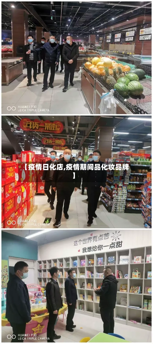 【疫情日化店,疫情期间品化妆品牌】-第3张图片