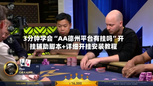 3分钟学会“AA德州平台有挂吗”开挂辅助脚本+详细开挂安装教程