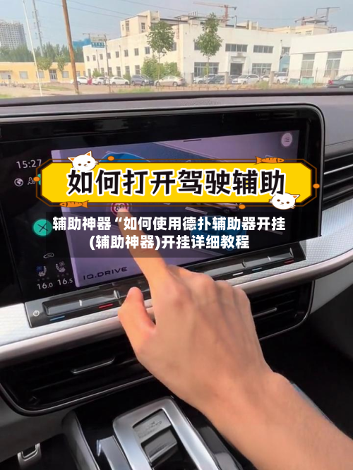 辅助神器“如何使用德扑辅助器开挂(辅助神器)开挂详细教程