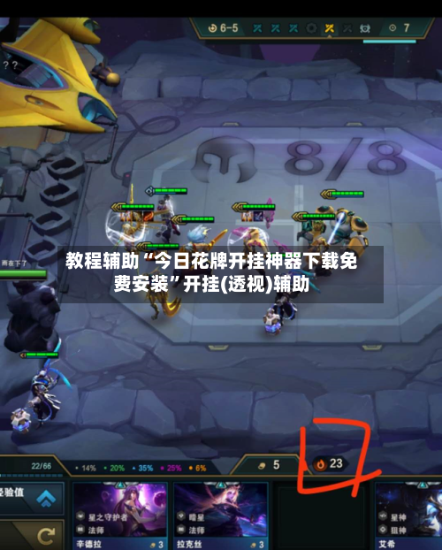 教程辅助“今日花牌开挂神器下载免费安装”开挂(透视)辅助