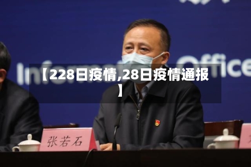 【228日疫情,28日疫情通报】-第2张图片