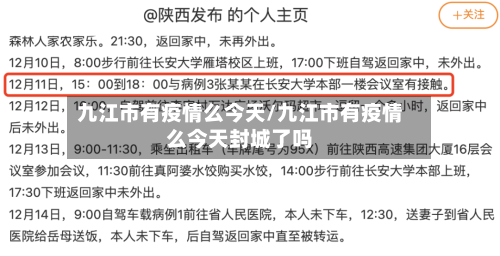 九江市有疫情么今天/九江市有疫情么今天封城了吗-第2张图片