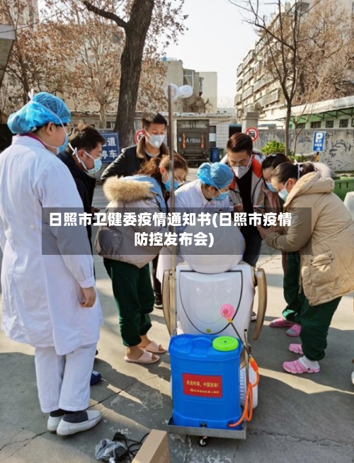 日照市卫健委疫情通知书(日照市疫情防控发布会)-第2张图片