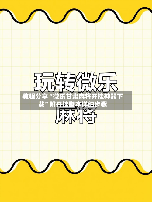 教程分享“微乐甘肃麻将开挂神器下载”附开挂脚本详细步骤-第3张图片