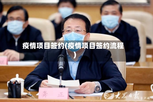 疫情项目签约(疫情项目签约流程)