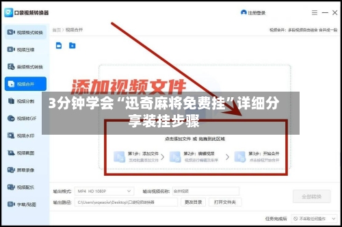 3分钟学会“迅奇麻将免费挂”详细分享装挂步骤