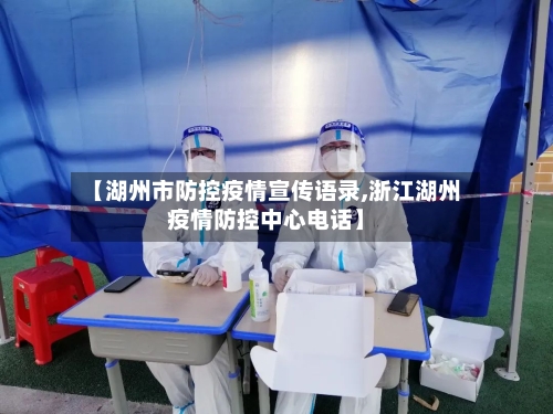 【湖州市防控疫情宣传语录,浙江湖州疫情防控中心电话】