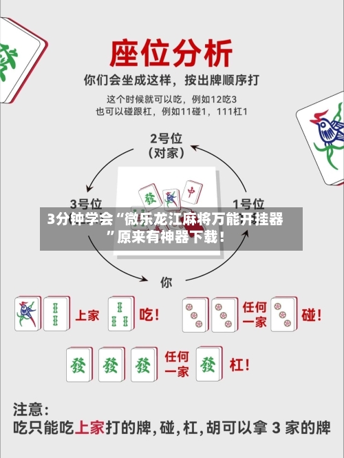 3分钟学会“微乐龙江麻将万能开挂器”原来有神器下载！-第2张图片