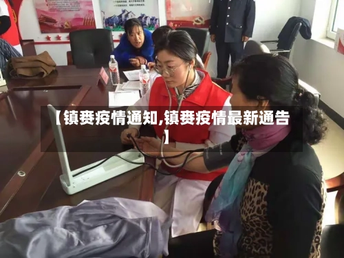【镇赉疫情通知,镇赉疫情最新通告】