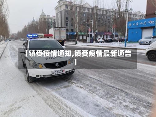 【镇赉疫情通知,镇赉疫情最新通告】-第2张图片