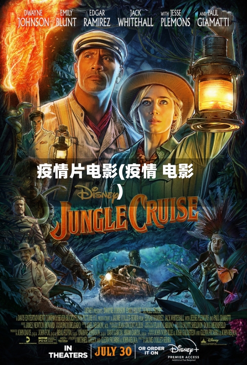 疫情片电影(疫情 电影)