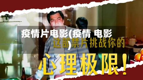 疫情片电影(疫情 电影)-第2张图片
