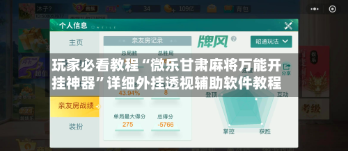 玩家必看教程“微乐甘肃麻将万能开挂神器”详细外挂透视辅助软件教程-第2张图片