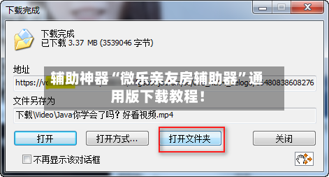 辅助神器“微乐亲友房辅助器	”通用版下载教程！-第2张图片