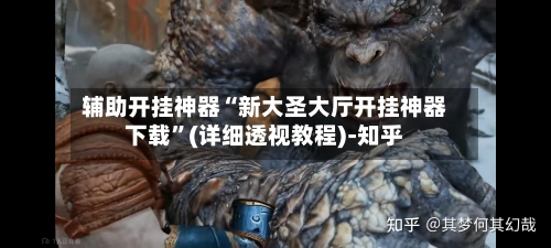 辅助开挂神器“新大圣大厅开挂神器下载”(详细透视教程)-知乎