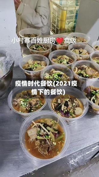 疫情时代餐饮(2021疫情下的餐饮)-第2张图片