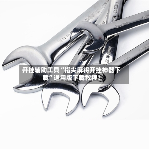 开挂辅助工具“指尖麻将开挂神器下载”通用版下载教程！