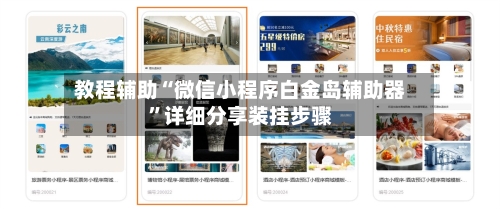 教程辅助“微信小程序白金岛辅助器”详细分享装挂步骤-第2张图片