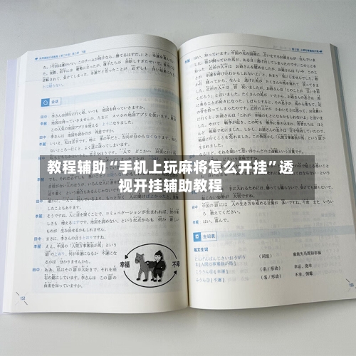 教程辅助“手机上玩麻将怎么开挂”透视开挂辅助教程-第2张图片