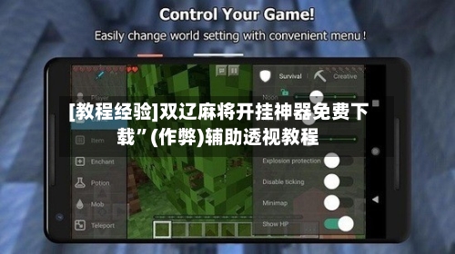 [教程经验]双辽麻将开挂神器免费下载”(作弊)辅助透视教程-第3张图片