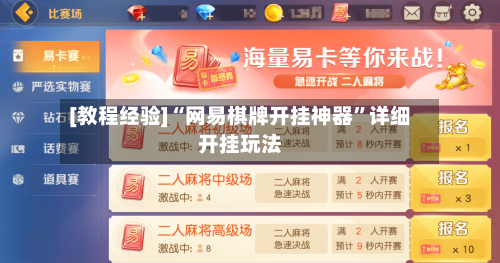 [教程经验]“网易棋牌开挂神器”详细开挂玩法