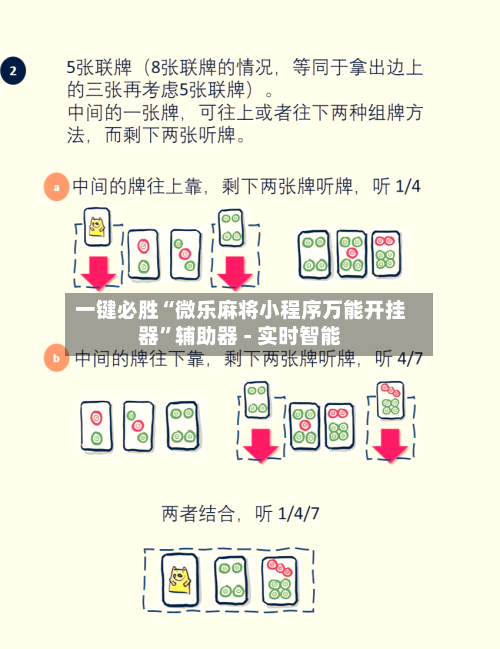 一键必胜“微乐麻将小程序万能开挂器”辅助器 - 实时智能-第3张图片