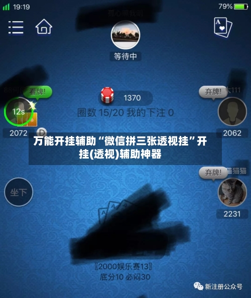 万能开挂辅助“微信拼三张透视挂”开挂(透视)辅助神器