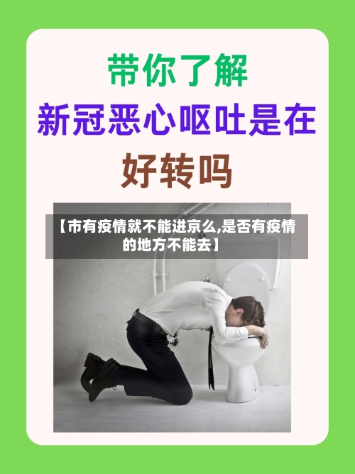 【市有疫情就不能进京么,是否有疫情的地方不能去】