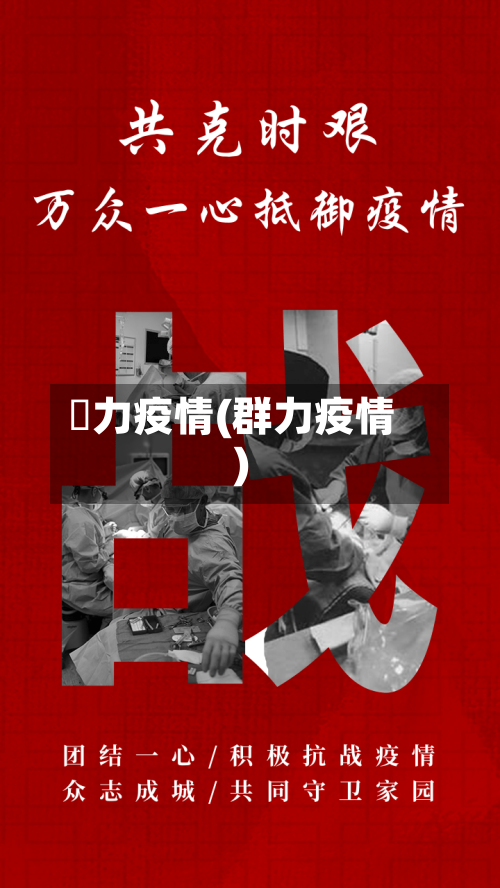 勠力疫情(群力疫情)-第3张图片