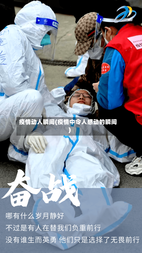 疫情动人瞬间(疫情中令人感动的瞬间)-第2张图片