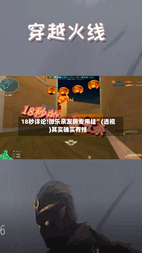 18秒详论!微乐亲友房专用挂”(透视)其实确实有挂