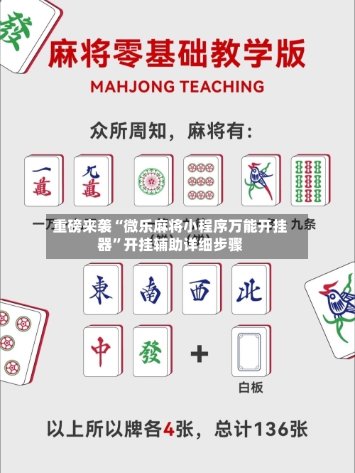 重磅来袭“微乐麻将小程序万能开挂器	”开挂辅助详细步骤-第2张图片
