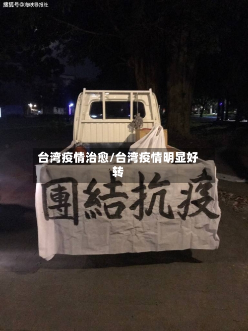 台湾疫情治愈/台湾疫情明显好转