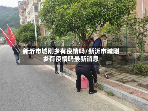 新沂市城刚乡有疫情吗/新沂市城刚乡有疫情吗最新消息