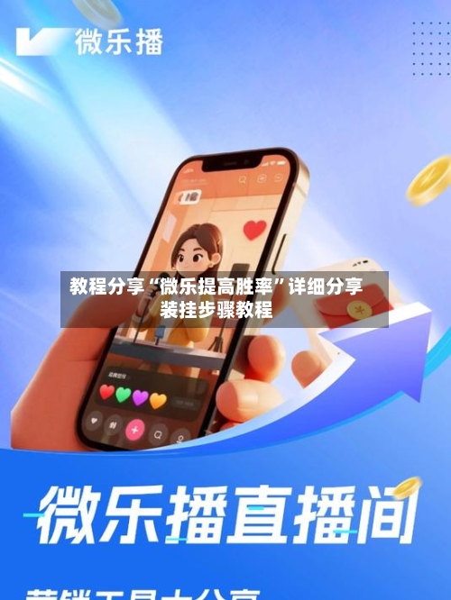 教程分享“微乐提高胜率	”详细分享装挂步骤教程-第3张图片