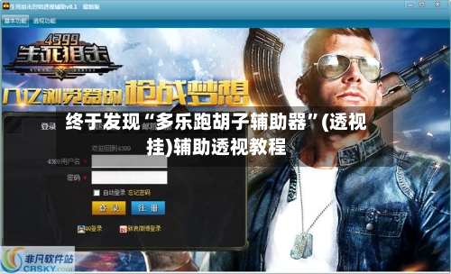 终于发现“多乐跑胡子辅助器	”(透视挂)辅助透视教程-第2张图片