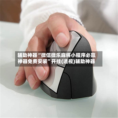 辅助神器“微信微乐麻将小程序必赢神器免费安装	”开挂(透视)辅助神器-第3张图片