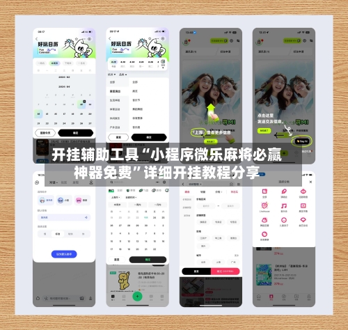 开挂辅助工具“小程序微乐麻将必赢神器免费	”详细开挂教程分享-第2张图片